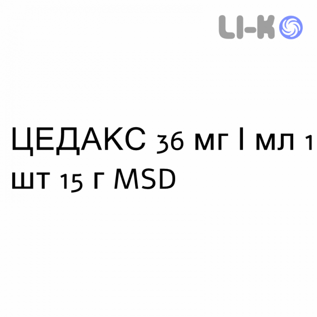 ЦЕДАКС - CEDAX суспензия оральная 36 мг/мл 1 шт 15 г MSD ЦЕДАКС - CEDAX суспензия оральная 36 мг/мл 1 шт 15 г MSD