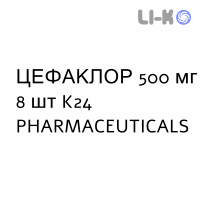 ЦЕФАКЛОР - CEFACLOR капсулы 500 мг 8 шт K24 PHARMACEUTICALS