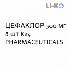 ЦЕФАКЛОР - CEFACLOR капсулы 500 мг 8 шт K24 PHARMACEUTICALS