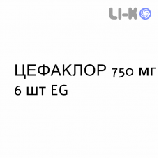 ЦЕФАКЛОР - CEFACLOR таблетки модифицированные 750 мг 6 шт EG