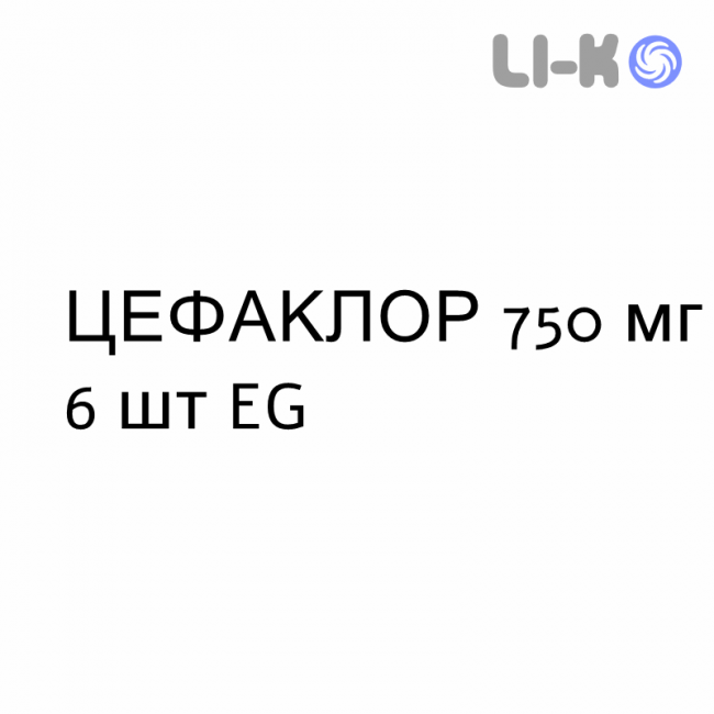 ЦЕФАКЛОР - CEFACLOR таблетки модифицированные 750 мг 6 шт EG ЦЕФАКЛОР - CEFACLOR таблетки модифицированные 750 мг 6 шт EG