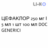ЦЕФАКЛОР - CEFACLOR суспензия оральная 250 мг/5 мл 1 шт 100 мл DOC GENERICI