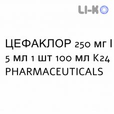 ЦЕФАКЛОР - CEFACLOR суспензия оральная 250 мг/5 мл 1 шт 100 мл K24 PHARMACEUTICALS