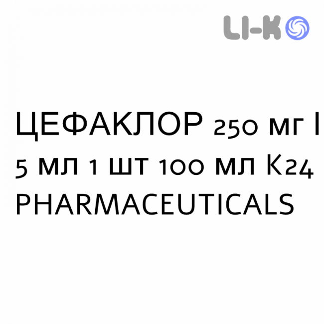 ЦЕФАКЛОР - CEFACLOR суспензия оральная 250 мг/5 мл 1 шт 100 мл K24 PHARMACEUTICALS ЦЕФАКЛОР - CEFACLOR суспензия оральная 250 мг/5 мл 1 шт 100 мл K24 PHARMACEUTICALS