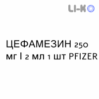 ЦЕФАМЕЗИН - CEFAMEZIN раствор для инъекций 250 мг/2 мл 1 шт PFIZER