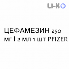 ЦЕФАМЕЗИН - CEFAMEZIN раствор для инъекций 250 мг/2 мл 1 шт PFIZER