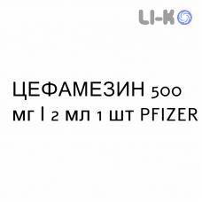 ЦЕФАМЕЗИН - CEFAMEZIN раствор для инъекций 500 мг/2 мл 1 шт PFIZER