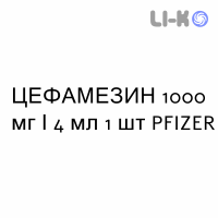 ЦЕФАМЕЗИН - CEFAMEZIN раствор для инъекций 1000 мг/4 мл 1 шт PFIZER