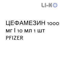 ЦЕФАМЕЗИН - CEFAMEZIN раствор для инъекций 1000 мг/10 мл 1 шт PFIZER
