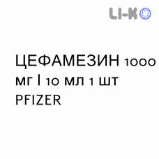 ЦЕФАМЕЗИН - CEFAMEZIN раствор для инъекций 1000 мг/10 мл 1 шт PFIZER