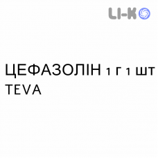 ЦЕФАЗОЛИН - CEFAZOLINA раствор для инъекций 1 г 1 шт TEVA