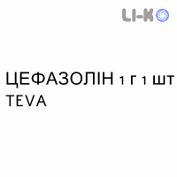 ЦЕФАЗОЛІН - CEFAZOLINA розчин для ін’єкцій 1 г 1 шт TEVA