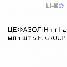 ЦЕФАЗОЛИН - CEFAZOLINA раствор для инъекций 1 г/4 мл 1 шт S.F. GROUP