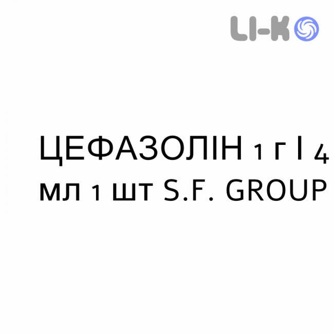 ЦЕФАЗОЛІН - CEFAZOLINA розчин для ін’єкцій 1 г/4 мл 1 шт S.F. GROUP ЦЕФАЗОЛІН - CEFAZOLINA розчин для ін’єкцій 1 г/4 мл 1 шт S.F. GROUP