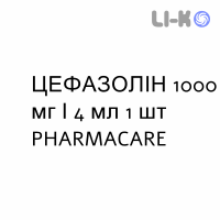 ЦЕФАЗОЛИН - CEFAZOLINA раствор для инъекций 1000 мг/4 мл 1 шт PHARMACARE
