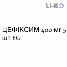 ЦЕФИКСИМ - CEFIXIMA таблетки делимые 400 мг 5 шт EG