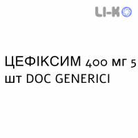 ЦЕФИКСИМ - CEFIXIMA таблетки делимые 400 мг 5 шт DOC GENERICI