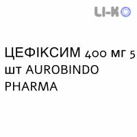 ЦЕФИКСИМ - CEFIXIMA таблетки делимые 400 мг 5 шт AUROBINDO PHARMA