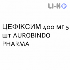 ЦЕФИКСИМ - CEFIXIMA таблетки делимые 400 мг 5 шт AUROBINDO PHARMA