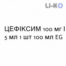 ЦЕФИКСИМ - CEFIXIMA суспензия оральная 100 мг/5 мл 1 шт 100 мл EG