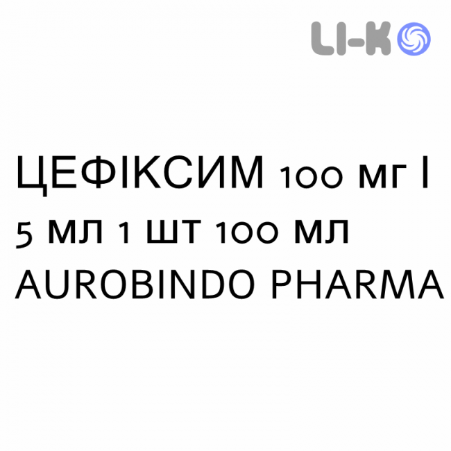 ЦЕФИКСИМ - CEFIXIMA суспензия оральная 100 мг/5 мл 1 шт 100 мл AUROBINDO PHARMA ЦЕФИКСИМ - CEFIXIMA суспензия оральная 100 мг/5 мл 1 шт 100 мл AUROBINDO PHARMA