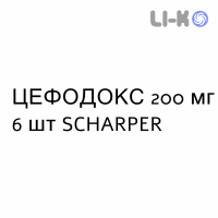 ЦЕФОДОКС - CEFODOX таблетки в оболочке 200 мг 6 шт SCHARPER