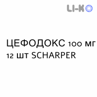 ЦЕФОДОКС - CEFODOX таблетки в оболочке 100 мг 12 шт SCHARPER