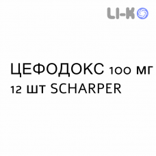 ЦЕФОДОКС - CEFODOX таблетки в оболочке 100 мг 12 шт SCHARPER