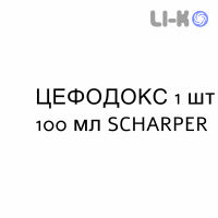 ЦЕФОДОКС - CEFODOX для детей суспензия оральная 1 шт 100 мл SCHARPER