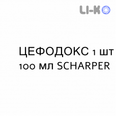 ЦЕФОДОКС - CEFODOX для детей суспензия оральная 1 шт 100 мл SCHARPER