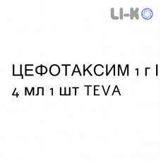 ЦЕФОТАКСИМ - CEFOTAXIMA раствор для инъекций 1 г/4 мл 1 шт TEVA
