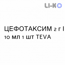 ЦЕФОТАКСИМ - CEFOTAXIMA раствор для инъекций 2 г/10 мл 1 шт TEVA