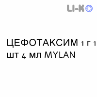 ЦЕФОТАКСИМ - CEFOTAXIME раствор для инъекций 1 г 1 шт 4 мл MYLAN