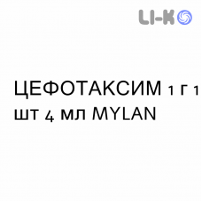 ЦЕФОТАКСИМ - CEFOTAXIME раствор для инъекций 1 г 1 шт 4 мл MYLAN