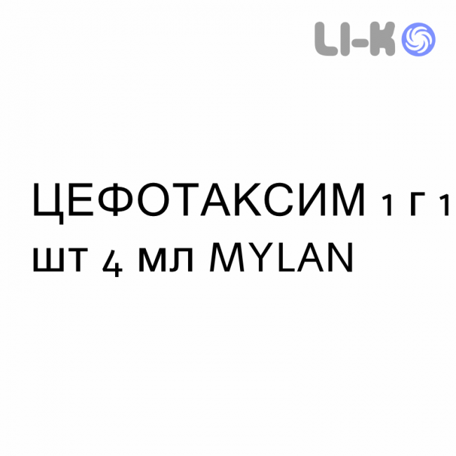 ЦЕФОТАКСИМ - CEFOTAXIME розчин для ін’єкцій 1 г 1 шт 4 мл MYLAN ЦЕФОТАКСИМ - CEFOTAXIME розчин для ін’єкцій 1 г 1 шт 4 мл MYLAN
