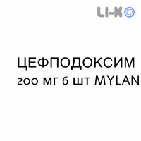 ЦЕФПОДОКСИМ - CEFPODOXIMA таблетки делимые 200 мг 6 шт MYLAN