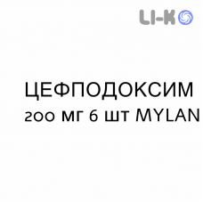 ЦЕФПОДОКСИМ - CEFPODOXIMA таблетки делимые 200 мг 6 шт MYLAN