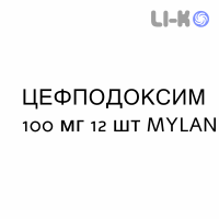 ЦЕФПОДОКСИМ - CEFPODOXIMA таблетки подільні 100 мг 12 шт MYLAN