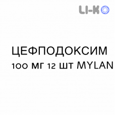 ЦЕФПОДОКСИМ - CEFPODOXIMA таблетки делимые 100 мг 12 шт MYLAN