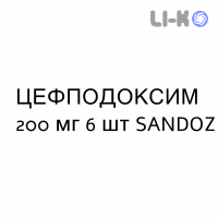 ЦЕФПОДОКСИМ - CEFPODOXIMA таблетки делимые 200 мг 6 шт SANDOZ