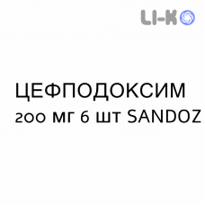 ЦЕФПОДОКСИМ - CEFPODOXIMA таблетки делимые 200 мг 6 шт SANDOZ