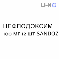 ЦЕФПОДОКСИМ - CEFPODOXIMA таблетки в оболочке 100 мг 12 шт SANDOZ