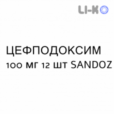 ЦЕФПОДОКСИМ - CEFPODOXIMA таблетки в оболочке 100 мг 12 шт SANDOZ