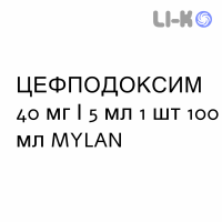 ЦЕФПОДОКСИМ - CEFPODOXIMA суспензия оральная 40 мг/5 мл 1 шт 100 мл MYLAN