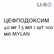ЦЕФПОДОКСИМ - CEFPODOXIMA суспензия оральная 40 мг/5 мл 1 шт 100 мл MYLAN