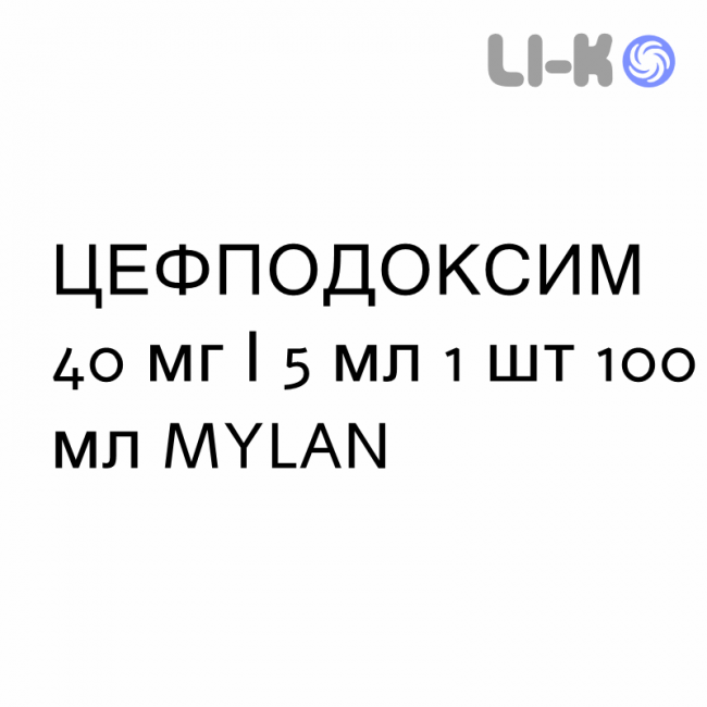 ЦЕФПОДОКСИМ - CEFPODOXIMA суспензия оральная 40 мг/5 мл 1 шт 100 мл MYLAN ЦЕФПОДОКСИМ - CEFPODOXIMA суспензия оральная 40 мг/5 мл 1 шт 100 мл MYLAN