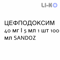 ЦЕФПОДОКСИМ - CEFPODOXIMA суспензия оральная 40 мг/5 мл 1 шт 100 мл SANDOZ