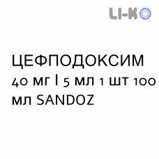 ЦЕФПОДОКСИМ - CEFPODOXIMA суспензия оральная 40 мг/5 мл 1 шт 100 мл SANDOZ