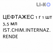 ЦЕФТАЖЕС - CEFTAGES раствор для инъекций 1 г 1 шт 3,5 мл IST.CHIM.INTERNAZ. RENDE