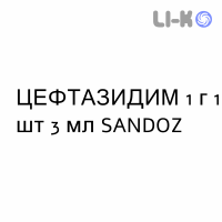 ЦЕФТАЗИДИМ - CEFTAZIDIMA раствор для инъекций 1 г 1 шт 3 мл SANDOZ